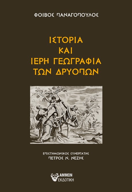 Ιστορία και ιερή γεωγραφία των Δρυόπων